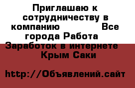 Приглашаю к сотрудничеству в компанию oriflame - Все города Работа » Заработок в интернете   . Крым,Саки